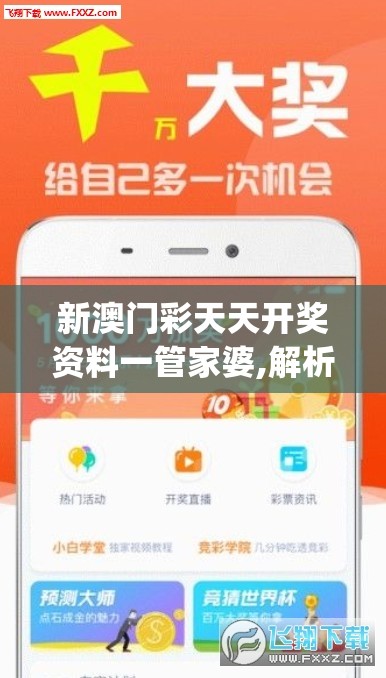 新澳门彩天天开奖资料一管家婆,解析时代背景下的资料解读_应用款.4.934