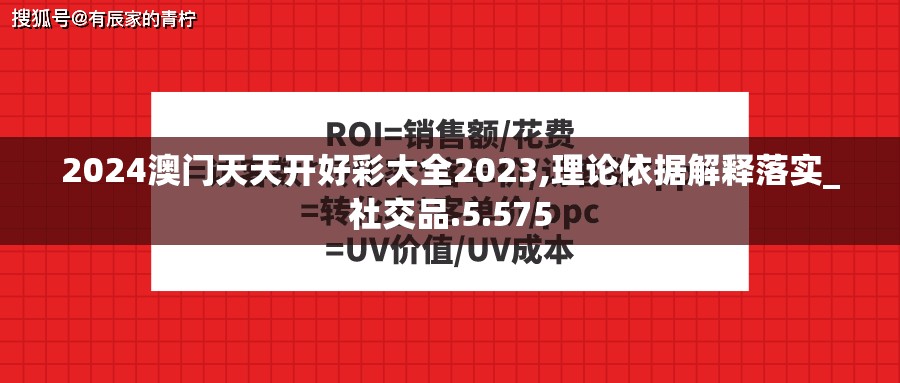 2024澳门天天开好彩大全2023,理论依据解释落实_社交品.5.575