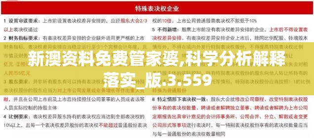 新澳资料免费管家婆,科学分析解释落实_版.3.559