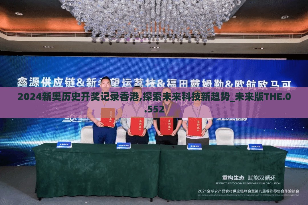 2024新奥历史开奖记录香港,探索未来科技新趋势_未来版THE.0.552