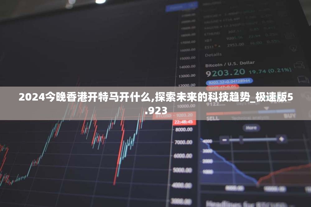 2024今晚香港开特马开什么,探索未来的科技趋势_极速版5.923