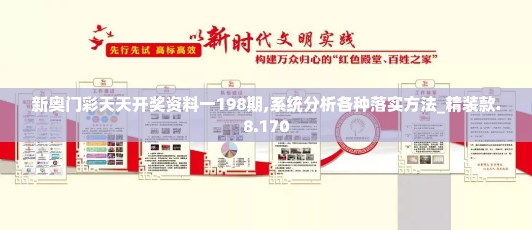 新奥门彩天天开奖资料一198期,系统分析各种落实方法_精装款.8.170