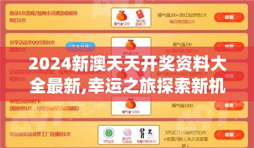 2024新澳天天开奖资料大全最新,幸运之旅探索新机会_精简版HD.8.203