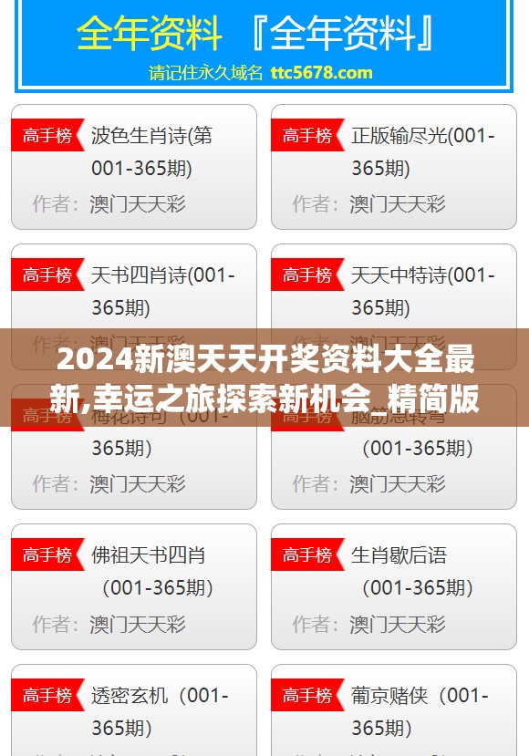 2024新澳天天开奖资料大全最新,幸运之旅探索新机会_精简版HD.8.203