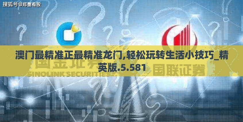 澳门最精准正最精准龙门,轻松玩转生活小技巧_精英版.5.581