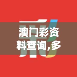 澳门彩资料查询,多方面的支持计划与实施_潮流集.4.585