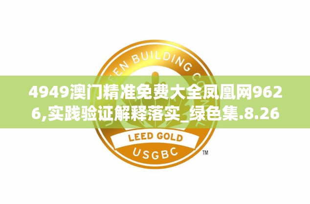 4949澳门精准免费大全凤凰网9626,实践验证解释落实_绿色集.8.26