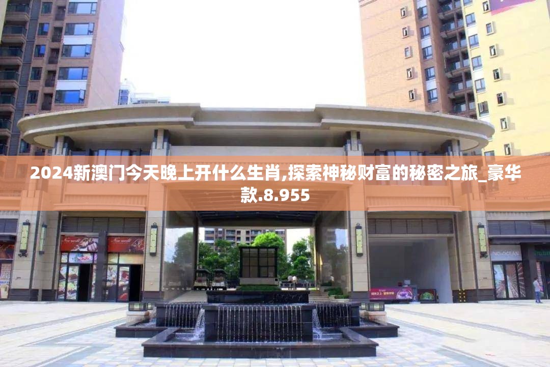 2024新澳门今天晚上开什么生肖,探索神秘财富的秘密之旅_豪华款.8.955