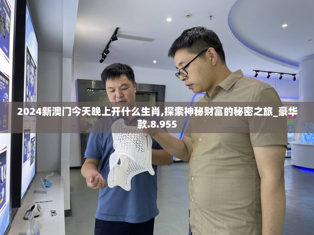 2024新澳门今天晚上开什么生肖,探索神秘财富的秘密之旅_豪华款.8.955