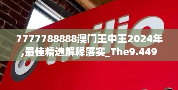 7777788888澳门王中王2024年,最佳精选解释落实_The9.449
