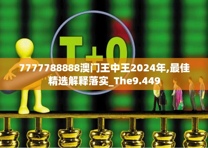 7777788888澳门王中王2024年,最佳精选解释落实_The9.449