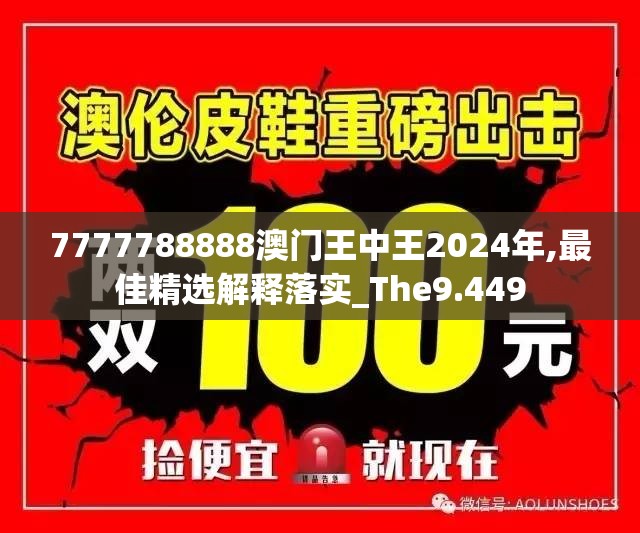 7777788888澳门王中王2024年,最佳精选解释落实_The9.449