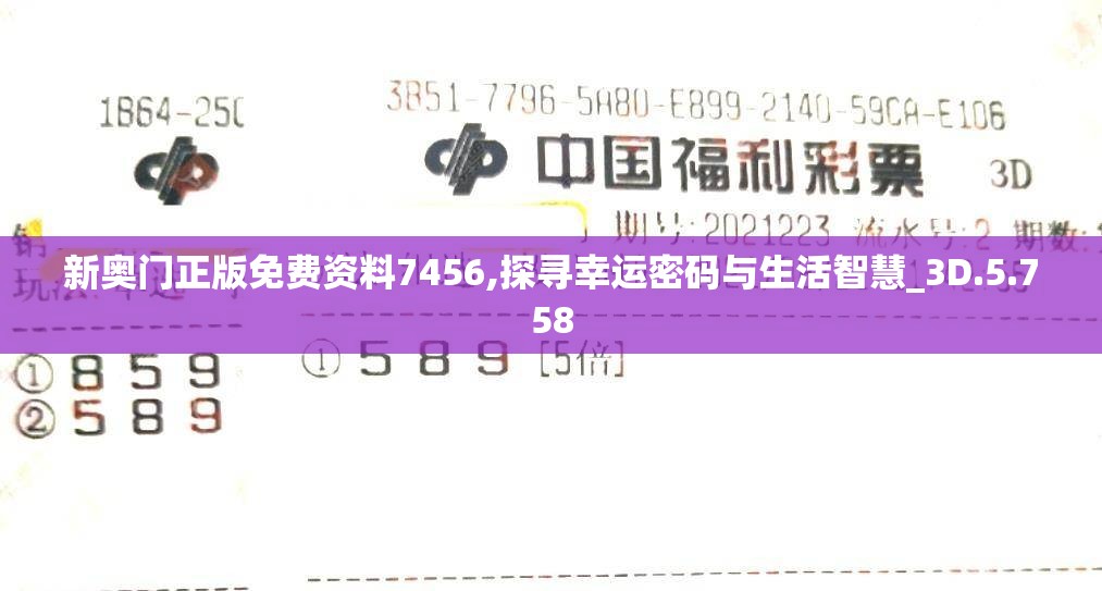 新奥门正版免费资料7456,探寻幸运密码与生活智慧_3D.5.758