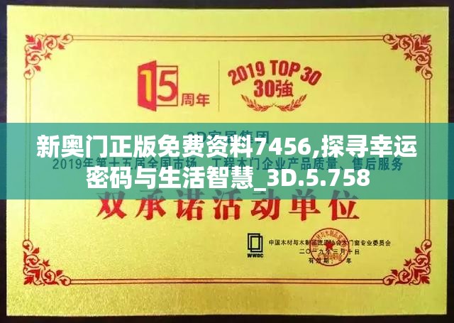新奥门正版免费资料7456,探寻幸运密码与生活智慧_3D.5.758