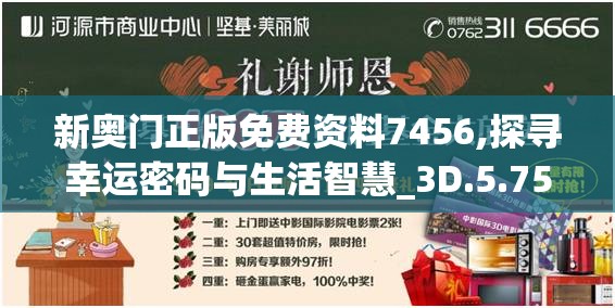 新奥门正版免费资料7456,探寻幸运密码与生活智慧_3D.5.758