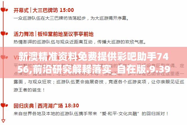新澳精准资料免费提供彩吧助手7456,前沿研究解释落实_自在版.9.396