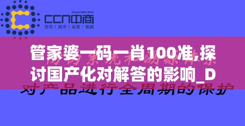 管家婆一码一肖100准,探讨国产化对解答的影响_Deice.3.196