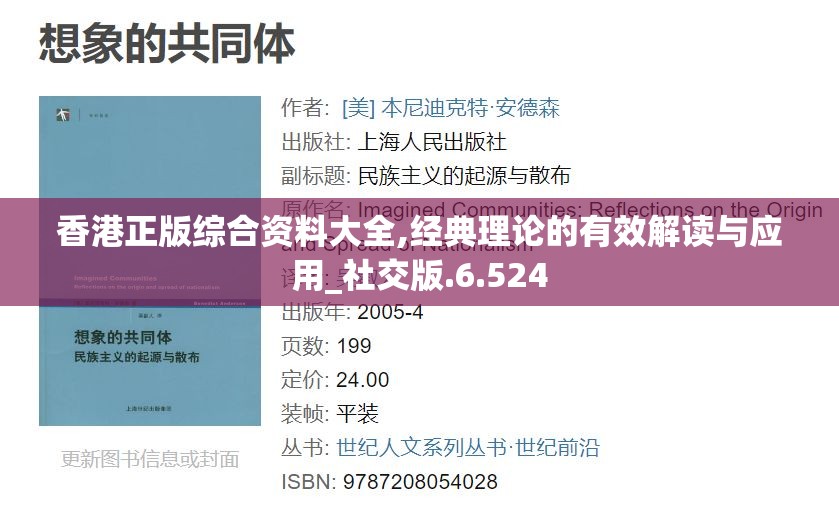 香港正版综合资料大全,经典理论的有效解读与应用_社交版.6.524