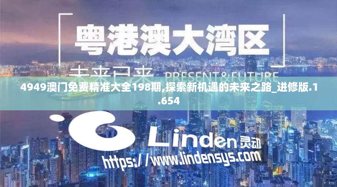 4949澳门免费精准大全198期,探索新机遇的未来之路_进修版.1.654