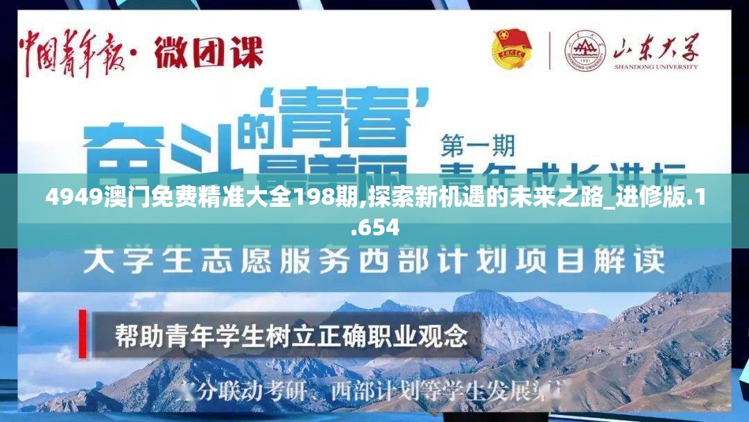 4949澳门免费精准大全198期,探索新机遇的未来之路_进修版.1.654