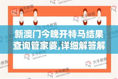 新澳门今晚开特马结果查询管家婆,详细解答解释落实_试炼型.4.459