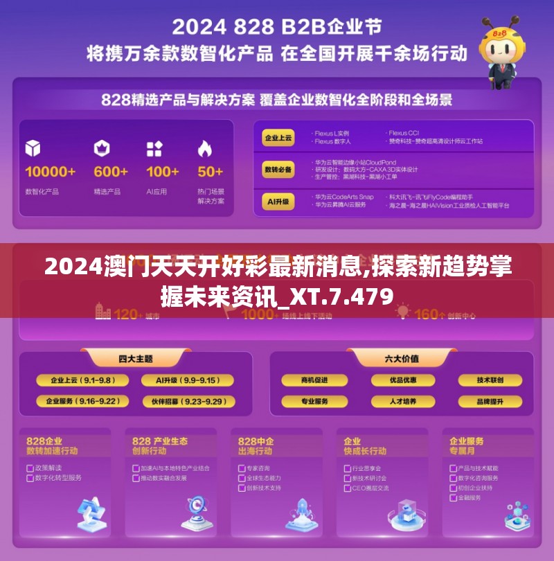 2024澳门天天开好彩最新消息,探索新趋势掌握未来资讯_XT.7.479