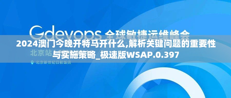 2024澳门今晚开特马开什么,解析关键问题的重要性与实施策略_极速版WSAP.0.397