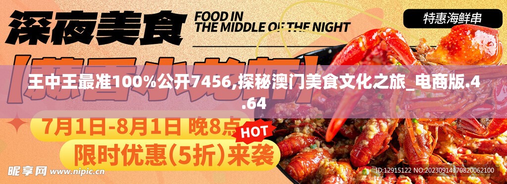 王中王最准100%公开7456,探秘澳门美食文化之旅_电商版.4.64