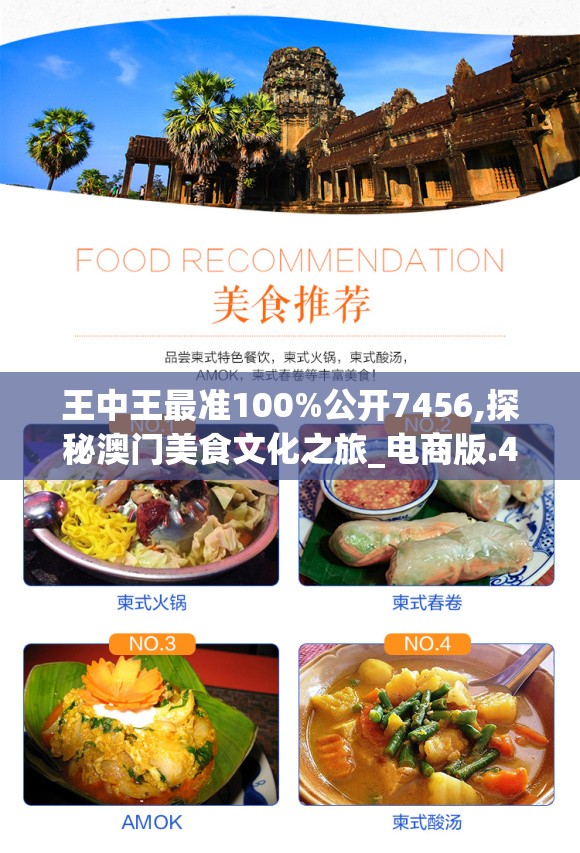 王中王最准100%公开7456,探秘澳门美食文化之旅_电商版.4.64