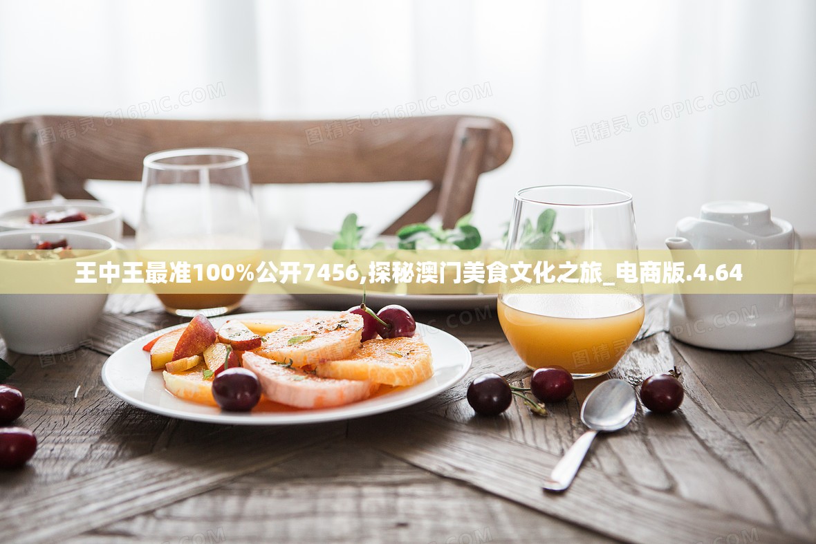王中王最准100%公开7456,探秘澳门美食文化之旅_电商版.4.64