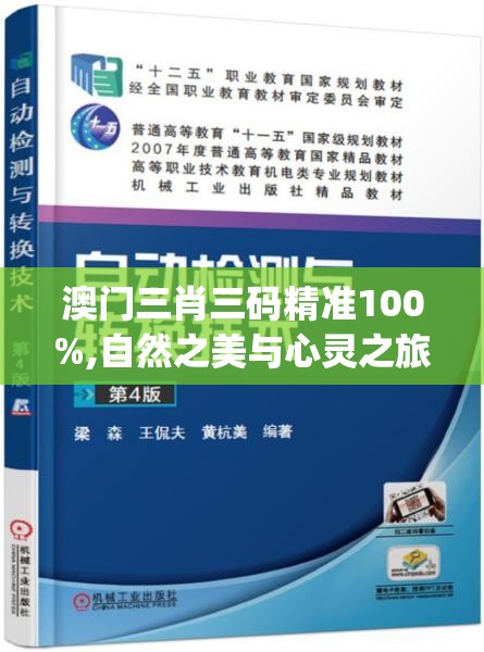 澳门三肖三码精准100%,自然之美与心灵之旅_转变集.6.676