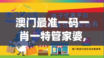 澳门最准一码一肖一特管家婆,智慧生活从这里开始_游戏版SSIP.1.860