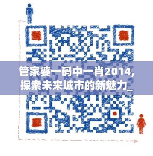 管家婆一码中一肖2014,探索未来城市的新魅力_QHD版.4.634