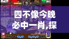 四不像今晚必中一肖,探索未知世界的新视角_GM版6.716