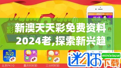 新澳天天彩免费资料2024老,探索新兴趋势与生活智慧_私享版.2.455