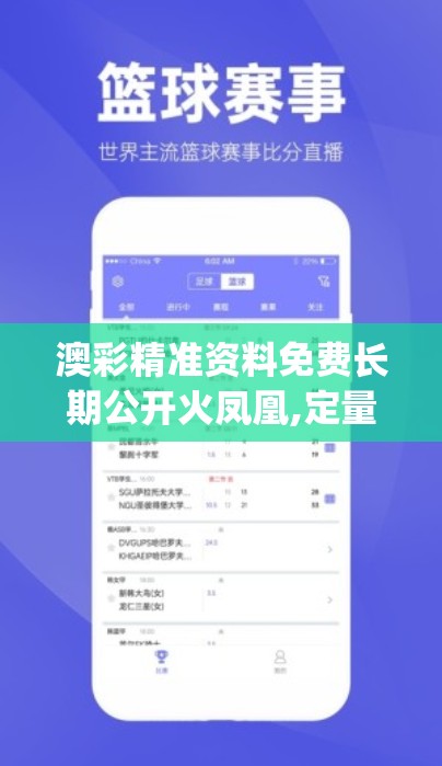 澳彩精准资料免费长期公开火凤凰,定量分析解释落实_app.9.613