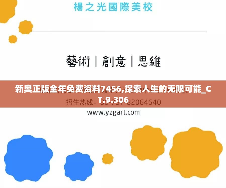 新奥正版全年免费资料7456,探索人生的无限可能_CT.9.306