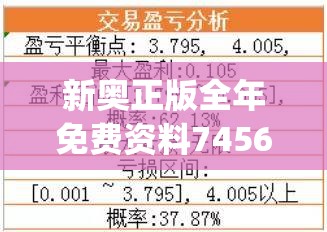 新奥正版全年免费资料7456,探索人生的无限可能_CT.9.306