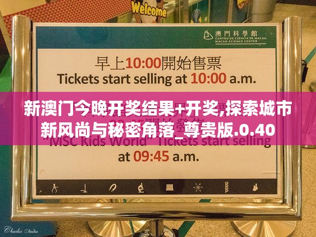 新澳门今晚开奖结果+开奖,探索城市新风尚与秘密角落_尊贵版.0.40