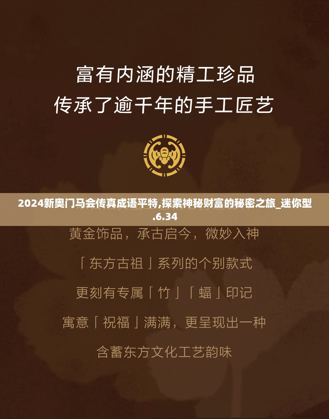 2024新奥门马会传真成语平特,探索神秘财富的秘密之旅_迷你型.6.34