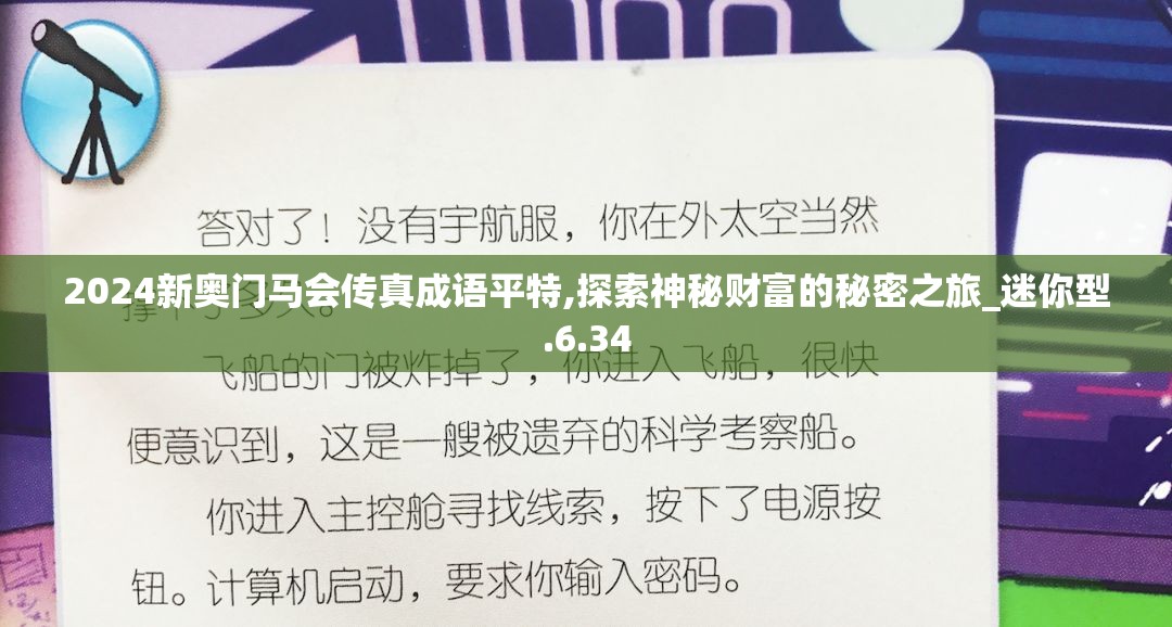 2024新奥门马会传真成语平特,探索神秘财富的秘密之旅_迷你型.6.34