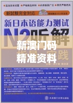 新澳门码精准资料198期,正确解答落实_优选版.3.558