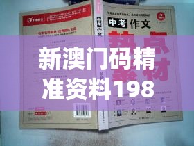 新澳门码精准资料198期,正确解答落实_优选版.3.558