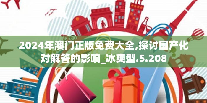 2024年澳门正版免费大全,探讨国产化对解答的影响_冰爽型.5.208