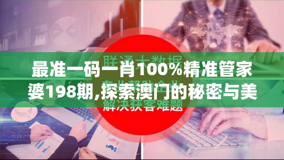 最准一码一肖100%精准管家婆198期,探索澳门的秘密与美景_解锁版.6.883