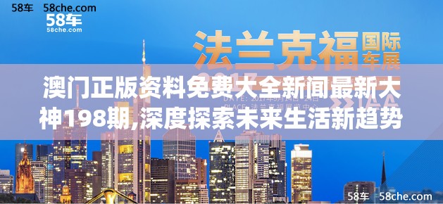 澳门正版资料免费大全新闻最新大神198期,深度探索未来生活新趋势_OP.1.273