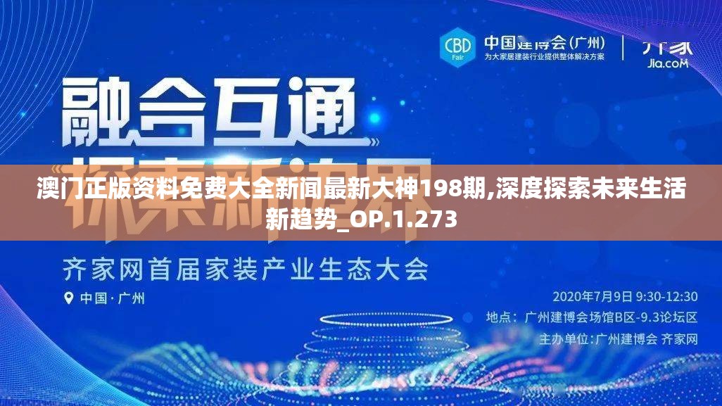 澳门正版资料免费大全新闻最新大神198期,深度探索未来生活新趋势_OP.1.273