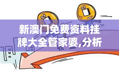 新澳门免费资料挂牌大全管家婆,分析与解释成语的收益与意义_运动版.6.586