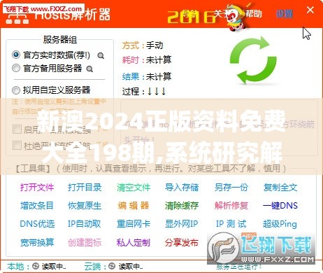 新澳2024正版资料免费大全198期,系统研究解释落实_效率版.4.615
