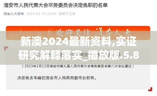 新澳2024最新资料,实证研究解释落实_播放版.5.849